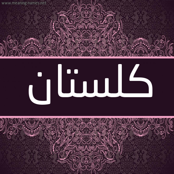 شكل 4 صوره زخرفة عربي للإسم بخط عريض صورة اسم كُلِسْتان KOLESTAN شكل 4 صوره زخرفة عربي للإسم بخط عريض صورة اسم كُلِسْتان KOLESTAN