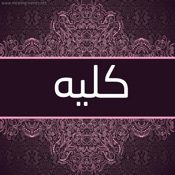 شكل 4 صوره زخرفة عربي للإسم بخط عريض صورة اسم كُلِيه KOLEIH شكل 4 صوره زخرفة عربي للإسم بخط عريض صورة اسم كُلِيه KOLEIH