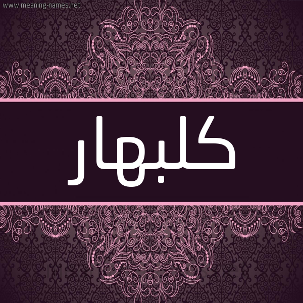 شكل 4 صوره زخرفة عربي للإسم بخط عريض صورة اسم كُلْبَهار KOLBAHAR