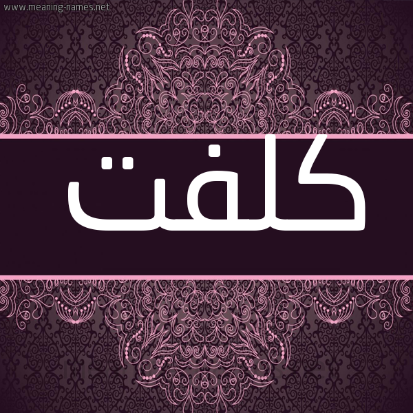 شكل 4 صوره زخرفة عربي للإسم بخط عريض صورة اسم كُلْفَت KOLFAT شكل 4 صوره زخرفة عربي للإسم بخط عريض صورة اسم كُلْفَت KOLFAT