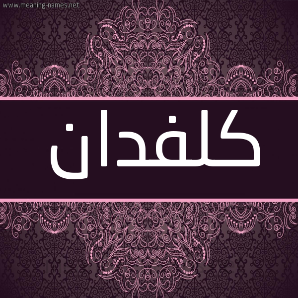 شكل 4 صوره زخرفة عربي للإسم بخط عريض صورة اسم كُلْفِدان KOLFEDAN