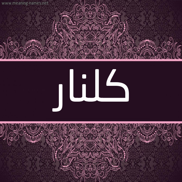 شكل 4 صوره زخرفة عربي للإسم بخط عريض صورة اسم كُلْنار KOLNAR شكل 4 صوره زخرفة عربي للإسم بخط عريض صورة اسم كُلْنار KOLNAR