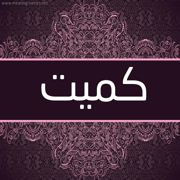 شكل 4 صوره زخرفة عربي للإسم بخط عريض صورة اسم كُمَيْت KOMAIT شكل 4 صوره زخرفة عربي للإسم بخط عريض صورة اسم كُمَيْت KOMAIT