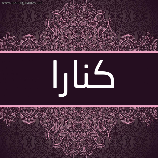 شكل 4 صوره زخرفة عربي للإسم بخط عريض صورة اسم كُنارا knara شكل 4 صوره زخرفة عربي للإسم بخط عريض صورة اسم كُنارا knara