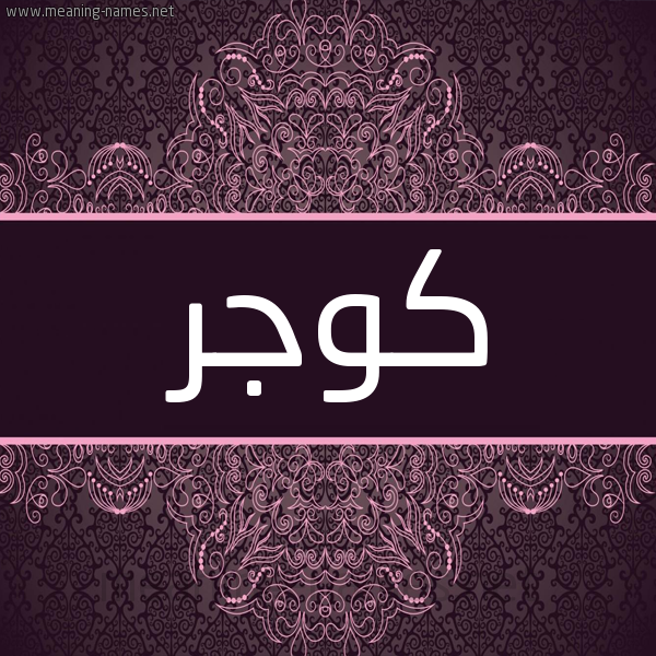 شكل 4 صوره زخرفة عربي للإسم بخط عريض صورة اسم كُوجِر KOOGER شكل 4 صوره زخرفة عربي للإسم بخط عريض صورة اسم كُوجِر KOOGER