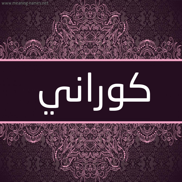 شكل 4 صوره زخرفة عربي للإسم بخط عريض صورة اسم كُوراني KOORANI شكل 4 صوره زخرفة عربي للإسم بخط عريض صورة اسم كُوراني KOORANI