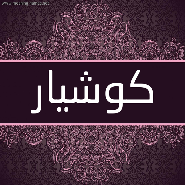 شكل 4 صوره زخرفة عربي للإسم بخط عريض صورة اسم كُوشْيار KOOSHIAR شكل 4 صوره زخرفة عربي للإسم بخط عريض صورة اسم كُوشْيار KOOSHIAR
