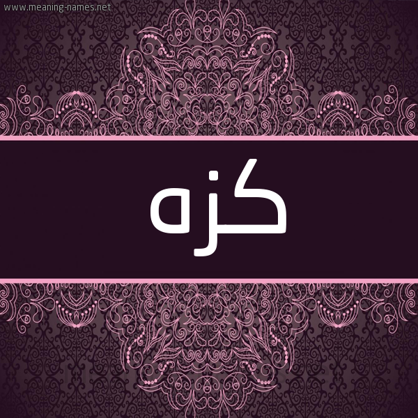 شكل 4 صوره زخرفة عربي للإسم بخط عريض صورة اسم كِزِه KEZEH شكل 4 صوره زخرفة عربي للإسم بخط عريض صورة اسم كِزِه KEZEH