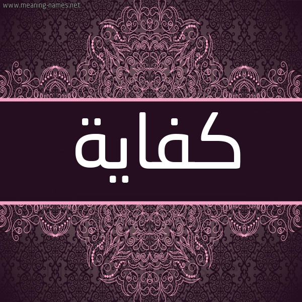 شكل 4 صوره زخرفة عربي للإسم بخط عريض صورة اسم كِفاية KEFAIH