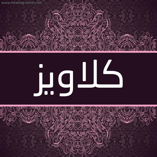 شكل 4 صوره زخرفة عربي للإسم بخط عريض صورة اسم كِلاويز KELAOIZ شكل 4 صوره زخرفة عربي للإسم بخط عريض صورة اسم كِلاويز KELAOIZ