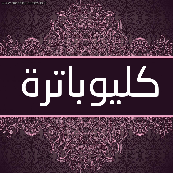 شكل 4 صوره زخرفة عربي للإسم بخط عريض صورة اسم كِلْيوباتْرة KELIOBATRH شكل 4 صوره زخرفة عربي للإسم بخط عريض صورة اسم كِلْيوباتْرة KELIOBATRH
