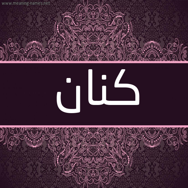 شكل 4 صوره زخرفة عربي للإسم بخط عريض صورة اسم كِنان KENAN شكل 4 صوره زخرفة عربي للإسم بخط عريض صورة اسم كِنان KENAN