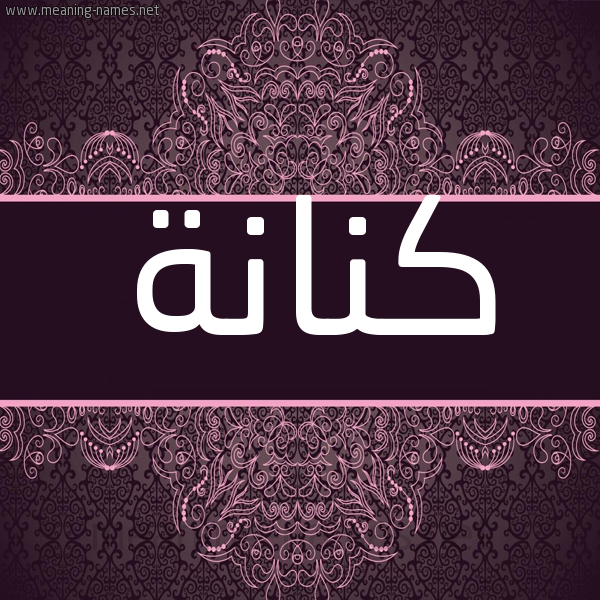 شكل 4 صوره زخرفة عربي للإسم بخط عريض صورة اسم كِنانة KENANH شكل 4 صوره زخرفة عربي للإسم بخط عريض صورة اسم كِنانة KENANH