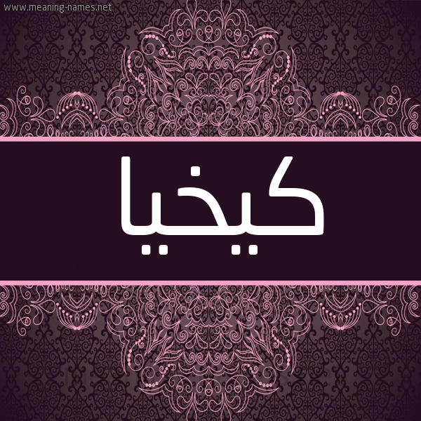 شكل 4 صوره زخرفة عربي للإسم بخط عريض صورة اسم كِيخْيا KEIKHIA