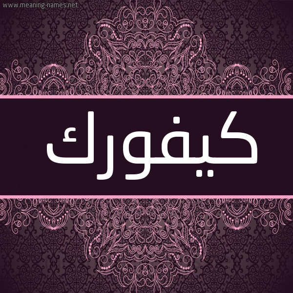 شكل 4 صوره زخرفة عربي للإسم بخط عريض صورة اسم كِيفورك KEIFORK