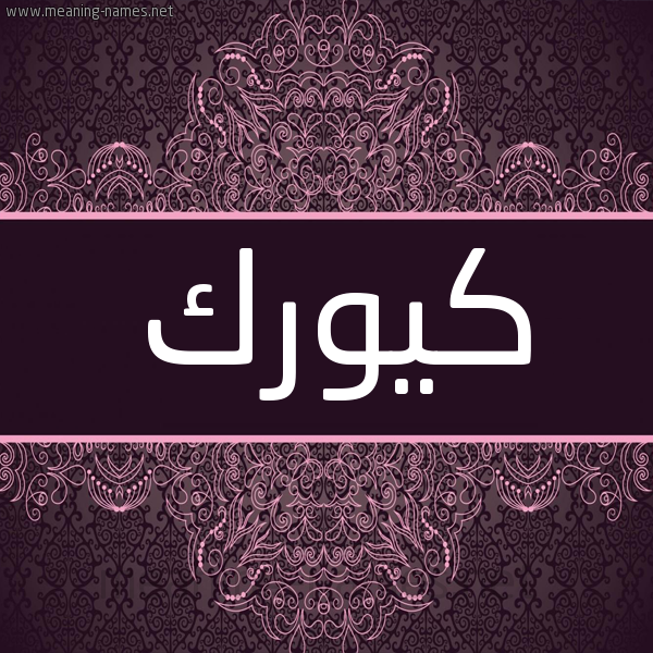 شكل 4 صوره زخرفة عربي للإسم بخط عريض صورة اسم كِيورْك KEIORK شكل 4 صوره زخرفة عربي للإسم بخط عريض صورة اسم كِيورْك KEIORK