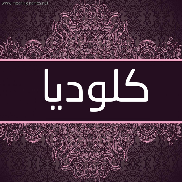 شكل 4 صوره زخرفة عربي للإسم بخط عريض صورة اسم كْلودْيا KLODIA شكل 4 صوره زخرفة عربي للإسم بخط عريض صورة اسم كْلودْيا KLODIA