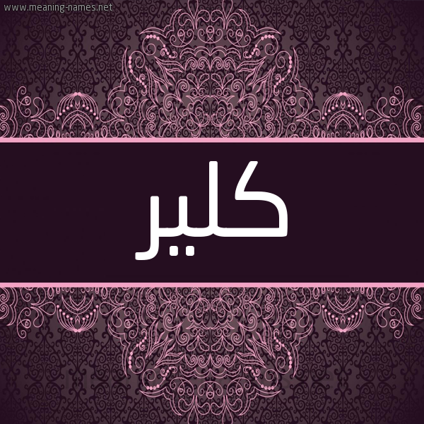 شكل 4 صوره زخرفة عربي للإسم بخط عريض صورة اسم كْلير KLIR شكل 4 صوره زخرفة عربي للإسم بخط عريض صورة اسم كْلير KLIR