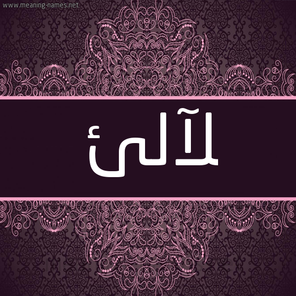 شكل 4 صوره زخرفة عربي للإسم بخط عريض صورة اسم لآلئ LALE شكل 4 صوره زخرفة عربي للإسم بخط عريض صورة اسم لآلئ LALE