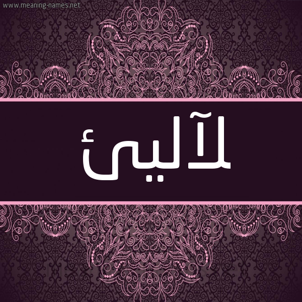 شكل 4 صوره زخرفة عربي للإسم بخط عريض صورة اسم لآليئ Laale شكل 4 صوره زخرفة عربي للإسم بخط عريض صورة اسم لآليئ Laale