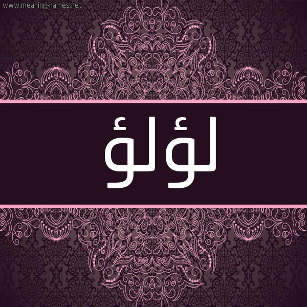 شكل 4 صوره زخرفة عربي للإسم بخط عريض صورة اسم لؤلؤ Loaloa شكل 4 صوره زخرفة عربي للإسم بخط عريض صورة اسم لؤلؤ Loaloa