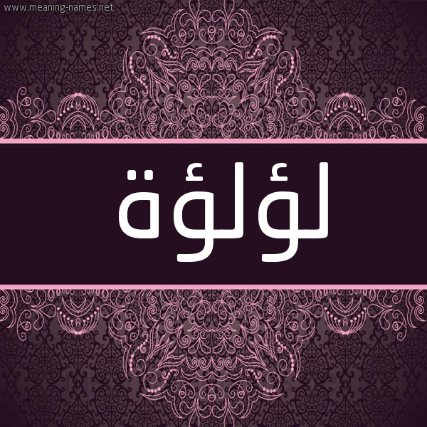 شكل 4 صوره زخرفة عربي للإسم بخط عريض صورة اسم لؤلؤة LOaloa شكل 4 صوره زخرفة عربي للإسم بخط عريض صورة اسم لؤلؤة LOaloa