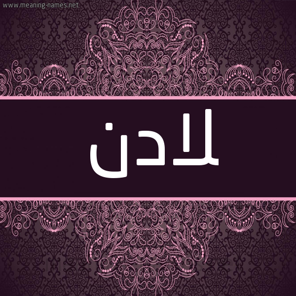 شكل 4 صوره زخرفة عربي للإسم بخط عريض صورة اسم لادن Ladin شكل 4 صوره زخرفة عربي للإسم بخط عريض صورة اسم لادن Ladin