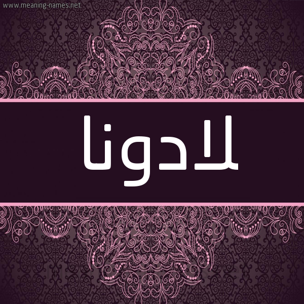 شكل 4 صوره زخرفة عربي للإسم بخط عريض صورة اسم لادونا Ladonna شكل 4 صوره زخرفة عربي للإسم بخط عريض صورة اسم لادونا Ladonna