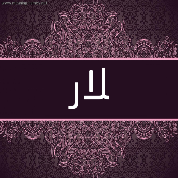 شكل 4 صوره زخرفة عربي للإسم بخط عريض صورة اسم لار LAR شكل 4 صوره زخرفة عربي للإسم بخط عريض صورة اسم لار LAR