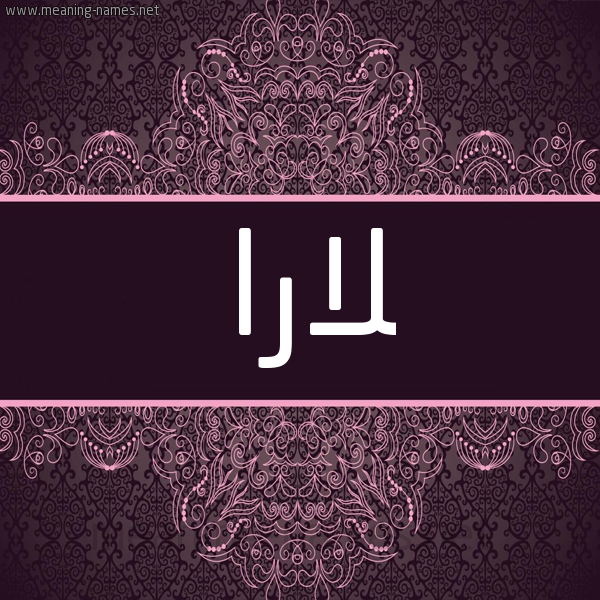 شكل 4 صوره زخرفة عربي للإسم بخط عريض صورة اسم لارا Lara شكل 4 صوره زخرفة عربي للإسم بخط عريض صورة اسم لارا Lara