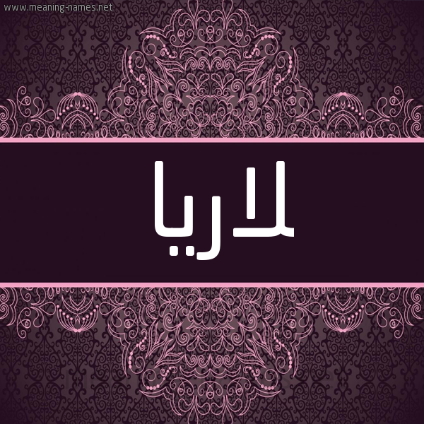 شكل 4 صوره زخرفة عربي للإسم بخط عريض صورة اسم لاريا laria شكل 4 صوره زخرفة عربي للإسم بخط عريض صورة اسم لاريا laria