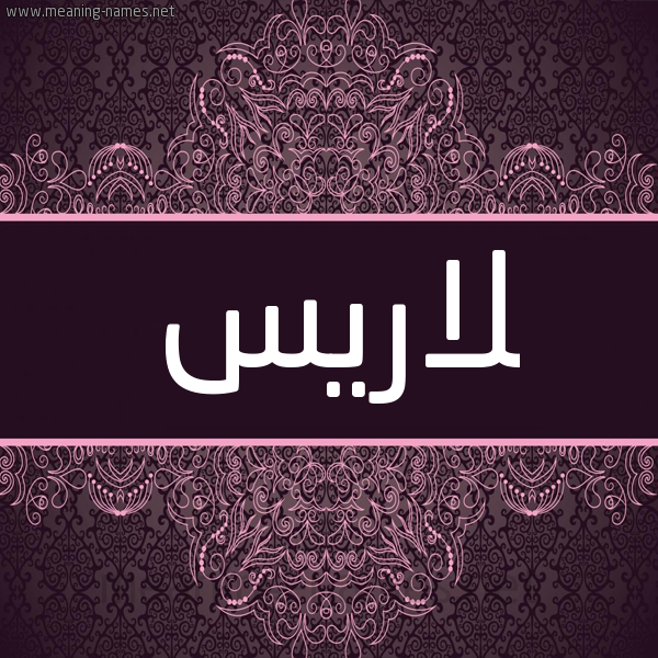 شكل 4 صوره زخرفة عربي للإسم بخط عريض صورة اسم لاريس Laris شكل 4 صوره زخرفة عربي للإسم بخط عريض صورة اسم لاريس Laris