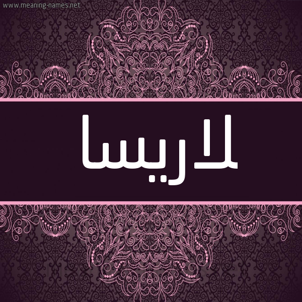 شكل 4 صوره زخرفة عربي للإسم بخط عريض صورة اسم لاريسا larissa شكل 4 صوره زخرفة عربي للإسم بخط عريض صورة اسم لاريسا larissa