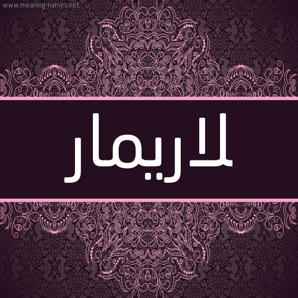 شكل 4 صوره زخرفة عربي للإسم بخط عريض صورة اسم لاريمار Larimar