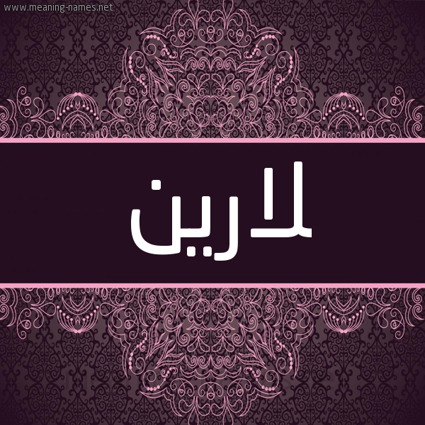 شكل 4 صوره زخرفة عربي للإسم بخط عريض صورة اسم لارين Lareine شكل 4 صوره زخرفة عربي للإسم بخط عريض صورة اسم لارين Lareine
