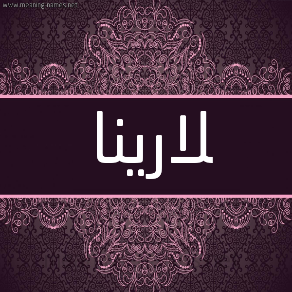 شكل 4 صوره زخرفة عربي للإسم بخط عريض صورة اسم لارينا larina
