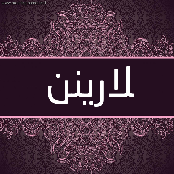 شكل 4 صوره زخرفة عربي للإسم بخط عريض صورة اسم لارينن lareen