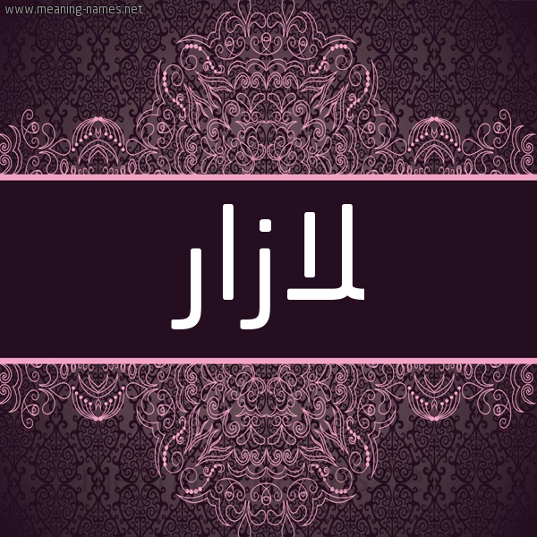 شكل 4 صوره زخرفة عربي للإسم بخط عريض صورة اسم لازار LAZAR شكل 4 صوره زخرفة عربي للإسم بخط عريض صورة اسم لازار LAZAR