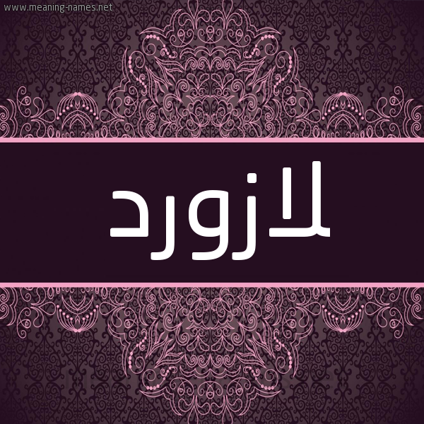 شكل 4 صوره زخرفة عربي للإسم بخط عريض صورة اسم لازَوَرْد LAZAOARD شكل 4 صوره زخرفة عربي للإسم بخط عريض صورة اسم لازَوَرْد LAZAOARD