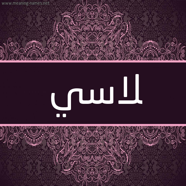 شكل 4 صوره زخرفة عربي للإسم بخط عريض صورة اسم لاسي lassy شكل 4 صوره زخرفة عربي للإسم بخط عريض صورة اسم لاسي lassy