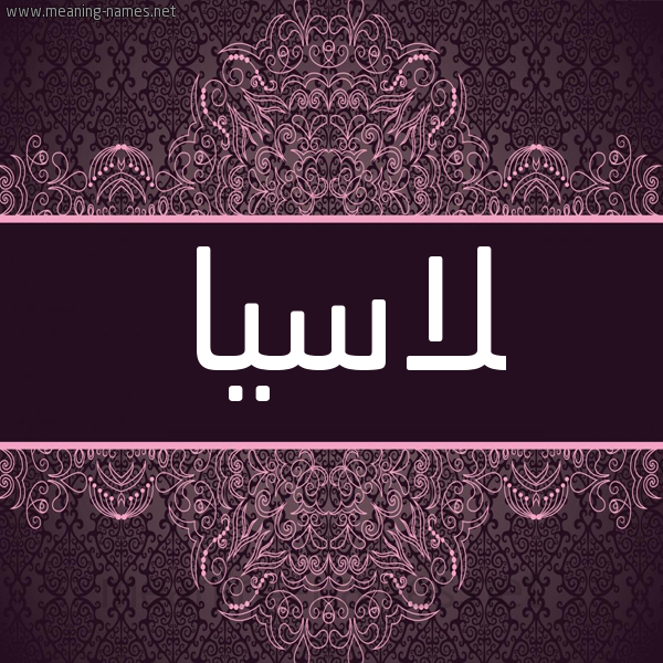 شكل 4 صوره زخرفة عربي للإسم بخط عريض صورة اسم لاسيا lassia شكل 4 صوره زخرفة عربي للإسم بخط عريض صورة اسم لاسيا lassia