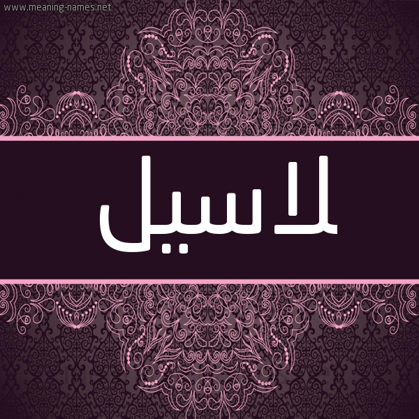 شكل 4 صوره زخرفة عربي للإسم بخط عريض صورة اسم لاسيل lassil شكل 4 صوره زخرفة عربي للإسم بخط عريض صورة اسم لاسيل lassil