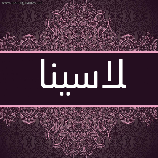 شكل 4 صوره زخرفة عربي للإسم بخط عريض صورة اسم لاسينا lacina شكل 4 صوره زخرفة عربي للإسم بخط عريض صورة اسم لاسينا lacina