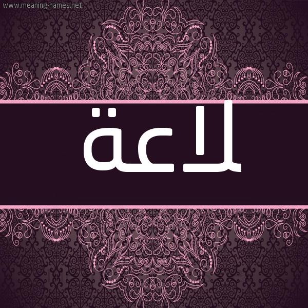 شكل 4 صوره زخرفة عربي للإسم بخط عريض صورة اسم لاعة La'h شكل 4 صوره زخرفة عربي للإسم بخط عريض صورة اسم لاعة La'h