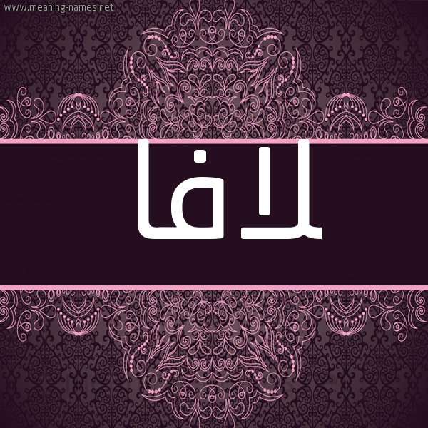 شكل 4 صوره زخرفة عربي للإسم بخط عريض صورة اسم لافا Lafa