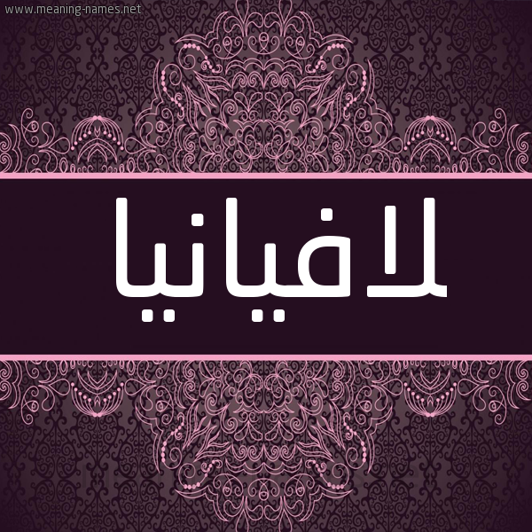 شكل 4 صوره زخرفة عربي للإسم بخط عريض صورة اسم لافيانيا Lavanya-