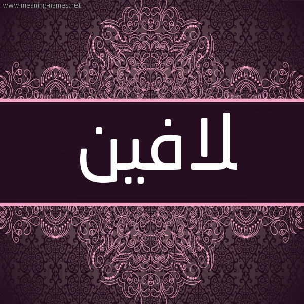 شكل 4 صوره زخرفة عربي للإسم بخط عريض صورة اسم لافين lafeen شكل 4 صوره زخرفة عربي للإسم بخط عريض صورة اسم لافين lafeen