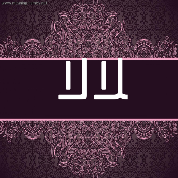 شكل 4 صوره زخرفة عربي للإسم بخط عريض صورة اسم لالا Lala شكل 4 صوره زخرفة عربي للإسم بخط عريض صورة اسم لالا Lala