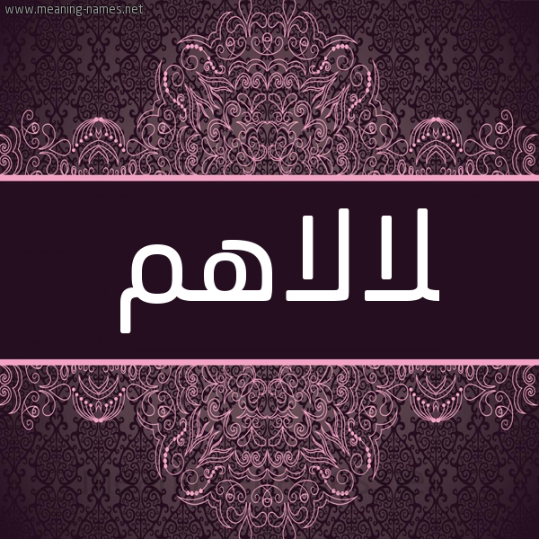 شكل 4 صوره زخرفة عربي للإسم بخط عريض صورة اسم لالاهم Lalahm