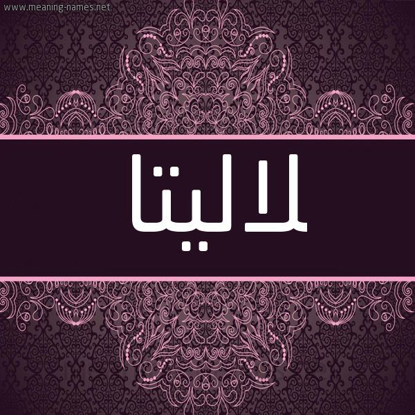 شكل 4 صوره زخرفة عربي للإسم بخط عريض صورة اسم لاليتا lalitta شكل 4 صوره زخرفة عربي للإسم بخط عريض صورة اسم لاليتا lalitta